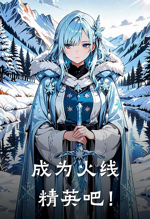成为火线精英吧！