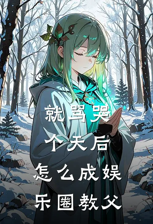 就骂哭个天后，怎么成娱乐圈教父陆霄林薇热门的网络小说_热门的网络小说就骂哭个天后，怎么成娱乐圈教父(陆霄林薇)