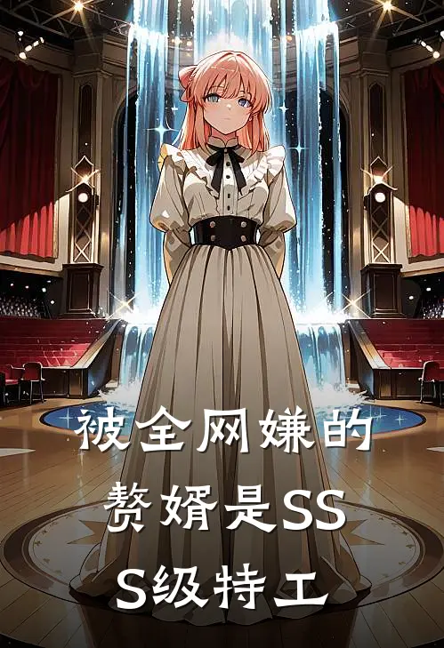 被全网嫌的赘婿是SSS级特工