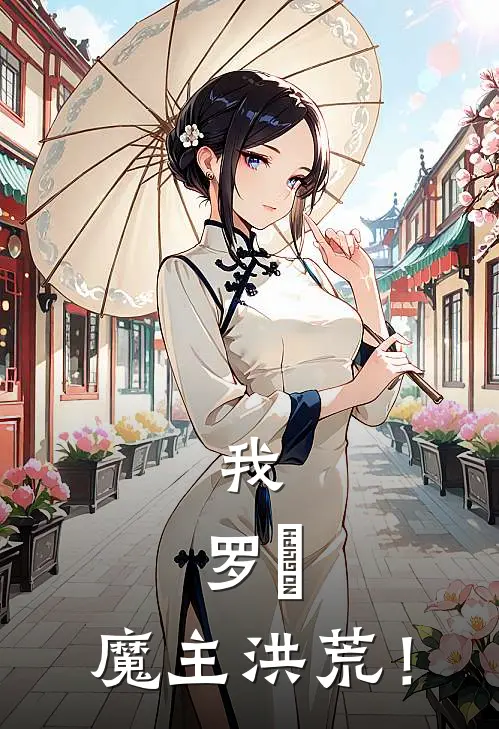 我，罗睺，魔主洪荒！