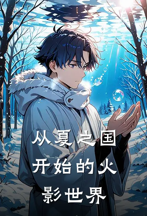 从夏之国开始的火影世界