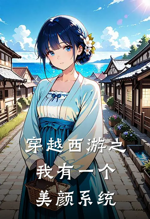 穿越西游之我有一个美颜系统