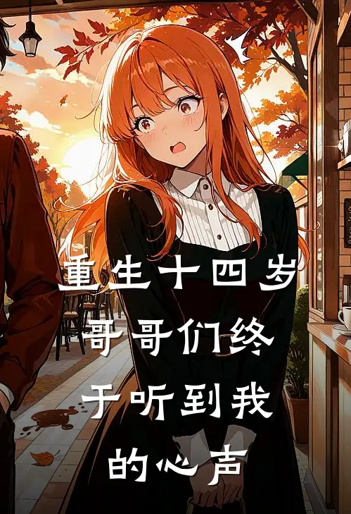 重生十四岁,哥哥们终于听到我的心声