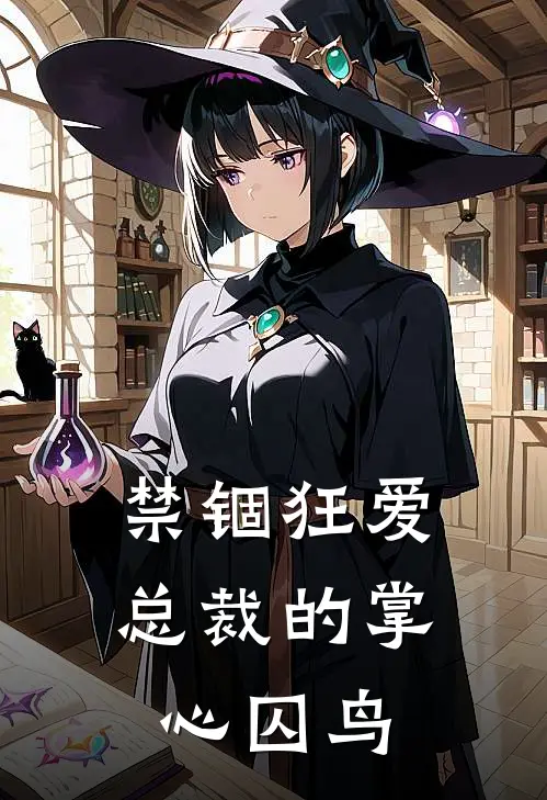 禁锢狂爱：总裁的掌心囚鸟