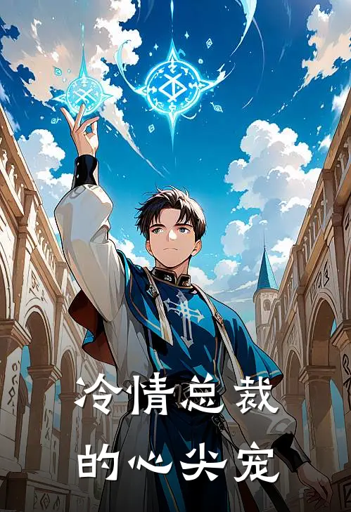 冷情总裁的心尖宠