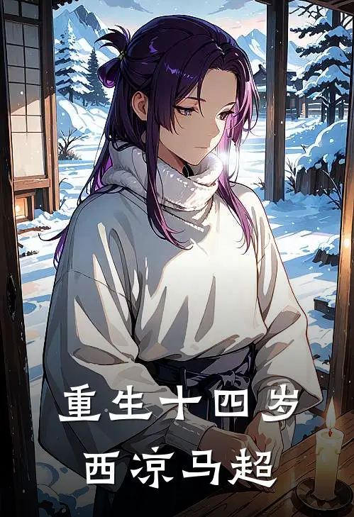 重生十四岁,西凉马超