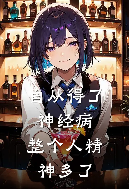 自从得了神经病，整个人精神多了(林薇沈昭)完本小说推荐_最新章节列表自从得了神经病，整个人精神多了(林薇沈昭)