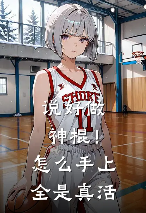 说好做神棍！怎么手上全是真活
