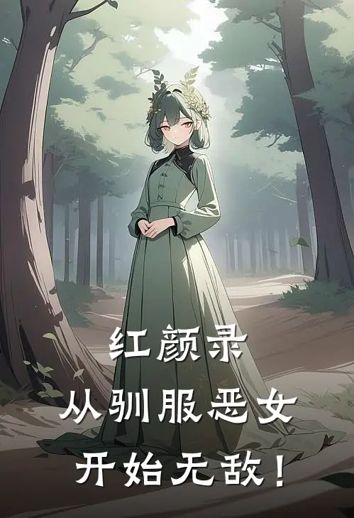 红颜录：从驯服恶女开始无敌！