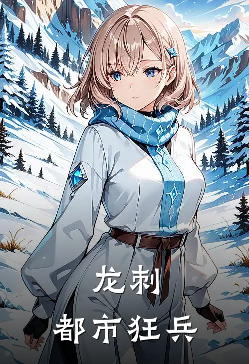 龙刺：都市狂兵