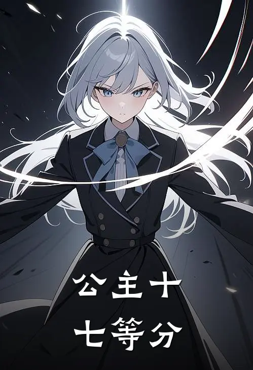 公主十七等分