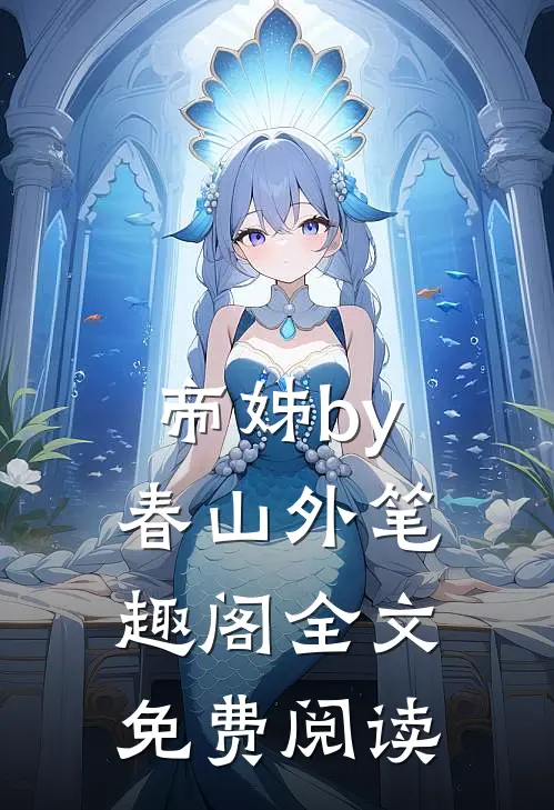 帝姊by春山外笔趣阁全文免费阅读