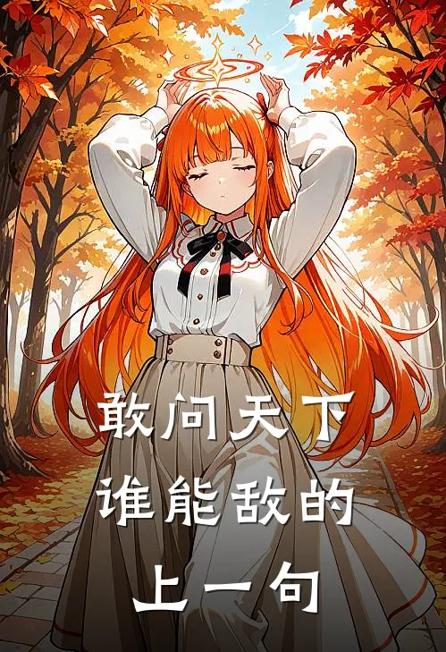 敢问天下谁能敌的上一句