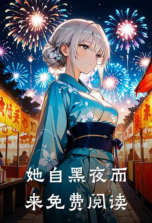 她自黑夜而来免费阅读
