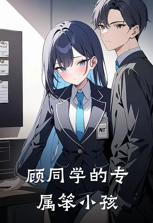 顾同学的专属笨小孩(许岁晚顾知行)最新小说全文阅读_最新章节列表顾同学的专属笨小孩(许岁晚顾知行)