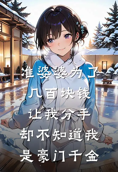 准婆婆为了几百块钱让我分手，却不知道我是豪门千金