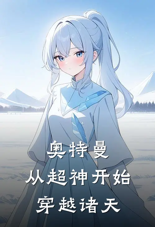 奥特曼：从超神开始穿越诸天(叶浓索顿)热门小说_完结版小说全文免费阅读奥特曼：从超神开始穿越诸天(叶浓索顿)