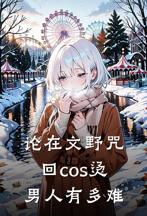 论在文野咒回cos烫男人有多难