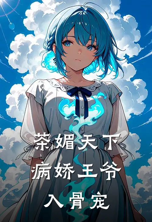 茶媚天下：病娇王爷入骨宠