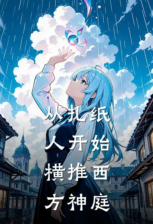 从扎纸人开始，横推西方神庭