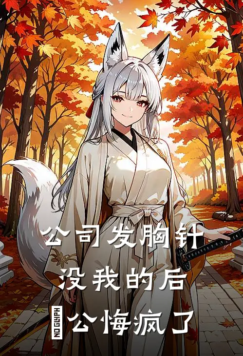 顾景琛苏晚晚《公司发胸针没我的后，⽼公悔疯了》完结版免费阅读_公司发胸针没我的后，⽼公悔疯了全文免费阅读