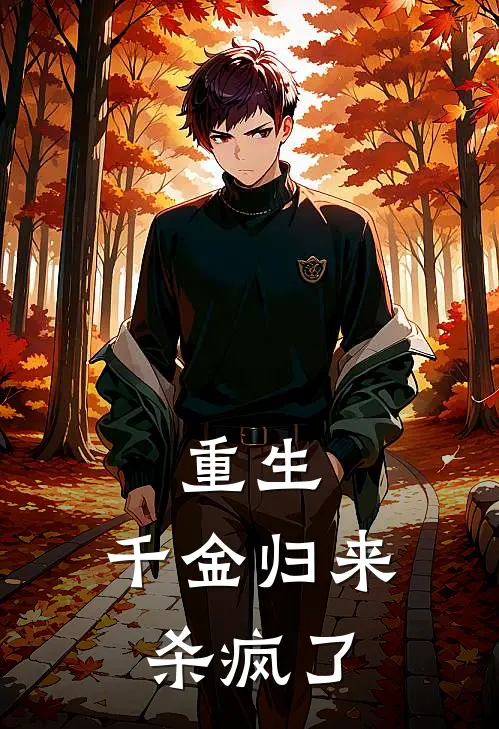 重生：千金归来杀疯了小说林晚林宏远（已完结全集完整版大结局）林晚林宏远小说全文阅读笔趣阁