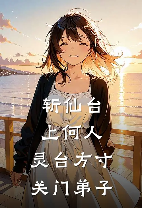 斩仙台上何人：灵台方寸关门弟子陆凡孙悟空全本完结小说_最新章节列表斩仙台上何人：灵台方寸关门弟子(陆凡孙悟空)