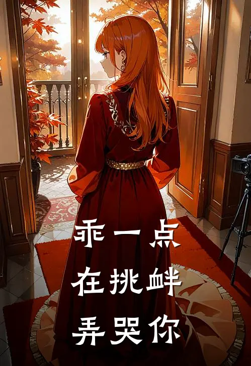 乖一点，在挑衅弄哭你(洛燃林湛)免费小说笔趣阁_完结版小说推荐乖一点，在挑衅弄哭你(洛燃林湛)