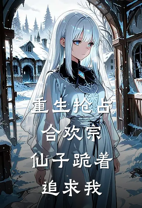 重生抢占合欢宗，仙子跪着追求我陈牧苏清雪_《重生抢占合欢宗，仙子跪着追求我》最新章节免费在线阅读