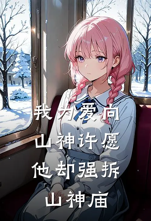 我为爱向山神许愿，他却强拆山神庙