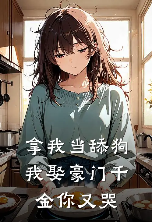 拿我当舔狗，我娶豪门千金你又哭