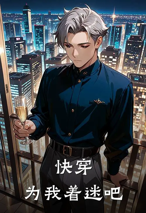 快穿：为我着迷吧(苏青妩顾砚深)全本完结小说_完整版免费全文阅读快穿：为我着迷吧(苏青妩顾砚深)