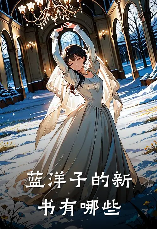 蓝洋子的新书有哪些