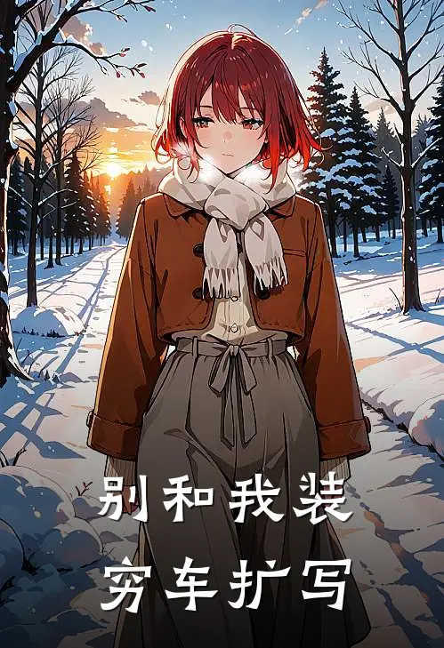 别和我装穷车扩写