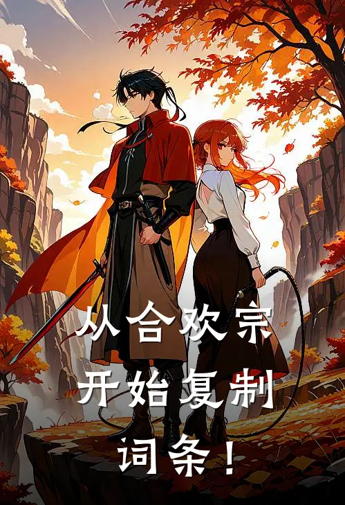 从合欢宗开始复制词条！