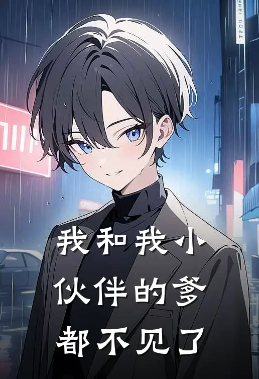 我和我小伙伴的爹都不见了