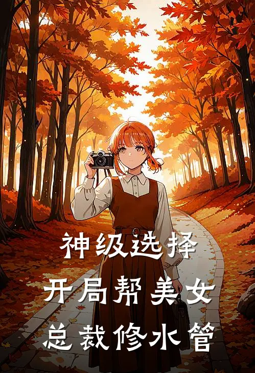神级选择：开局帮美女总裁修水管