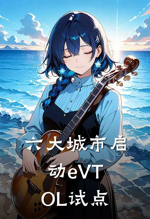 六大城市启动eVTOL试点