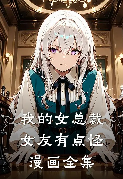 我的女总裁女友有点怪漫画全集
