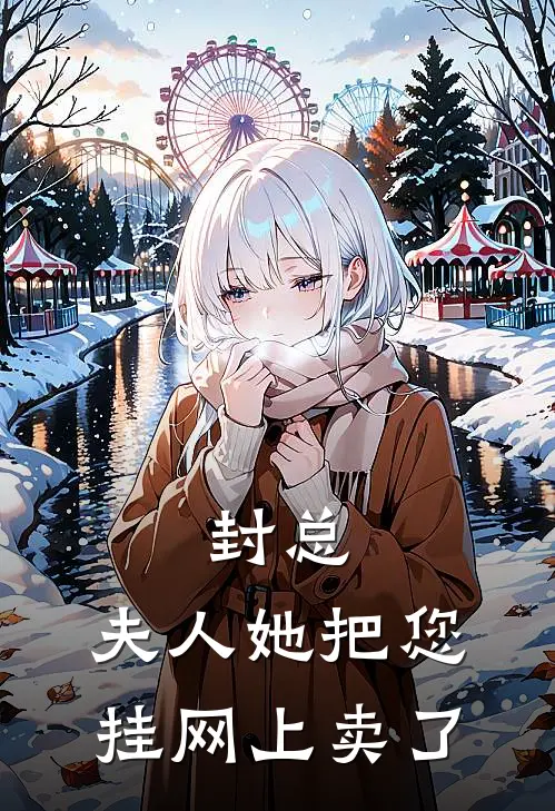 封总，夫人她把您挂网上卖了