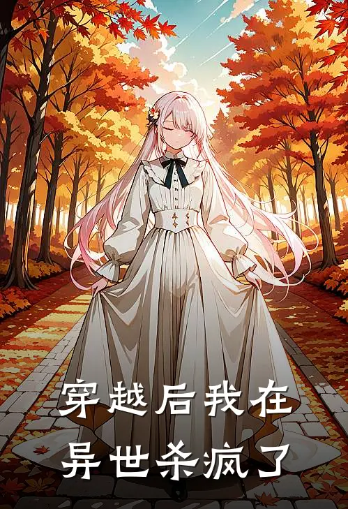 穿越后我在异世杀疯了