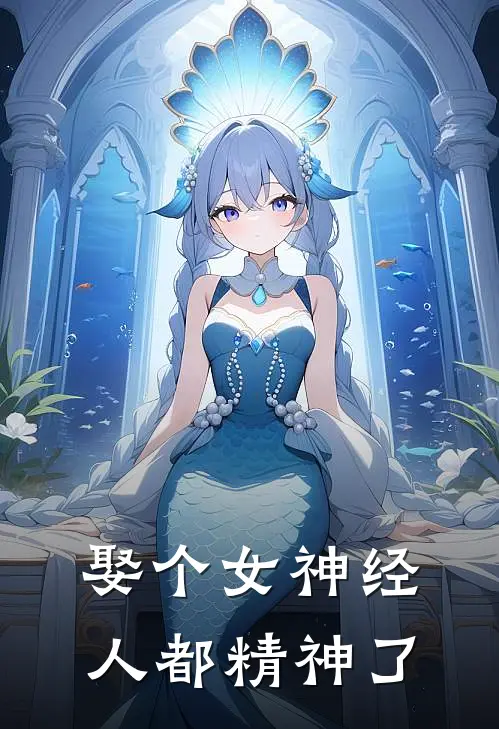 娶个女神经，人都精神了