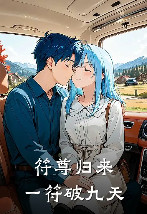 符尊归来：一符破九天(萧云萧元朗)全本免费小说_阅读免费小说符尊归来：一符破九天萧云萧元朗