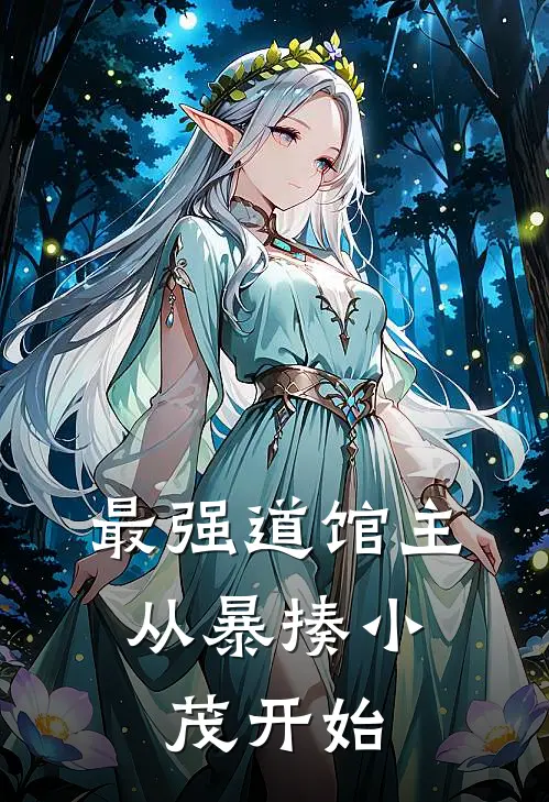 最强道馆主，从暴揍小茂开始方远小茂小说推荐完结_全集免费小说最强道馆主，从暴揍小茂开始(方远小茂)