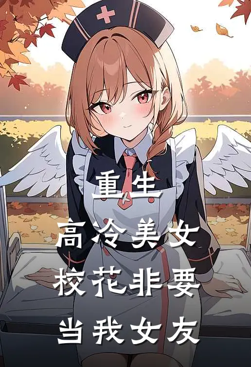 重生：高冷美女校花非要当我女友(凌煜李丝丝)在线阅读免费小说_最新章节列表重生：高冷美女校花非要当我女友(凌煜李丝丝)