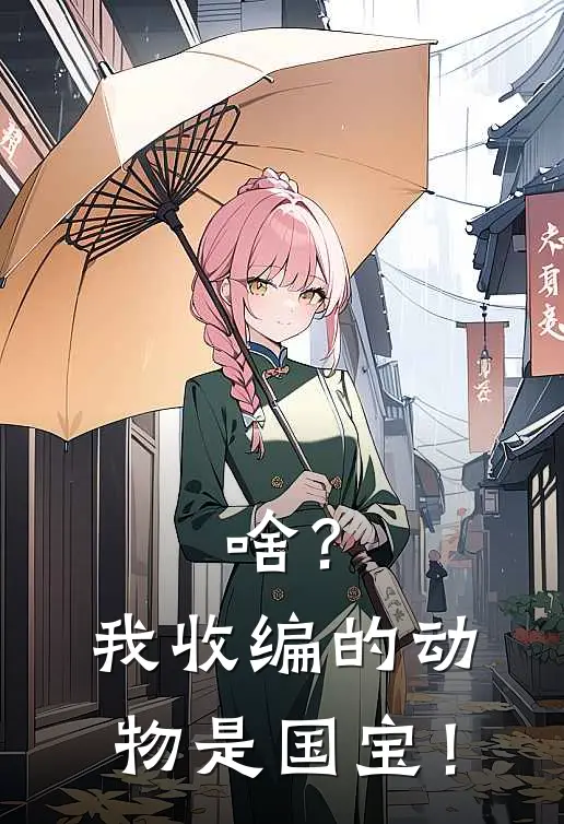 啥？我收编的动物是国宝！