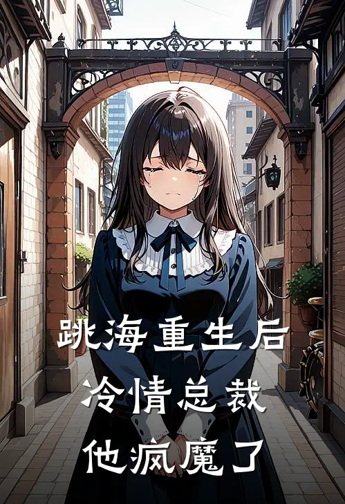 跳海重生后，冷情总裁他疯魔了沈明薇厉南城免费小说在线看_完本小说阅读跳海重生后，冷情总裁他疯魔了(沈明薇厉南城)