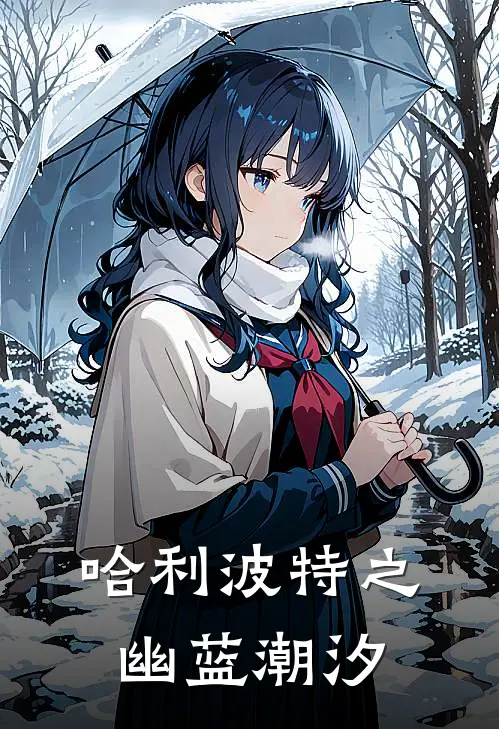 哈利波特之幽蓝潮汐赛琳缇娅温德米尔热门免费小说_免费小说免费阅读哈利波特之幽蓝潮汐赛琳缇娅温德米尔