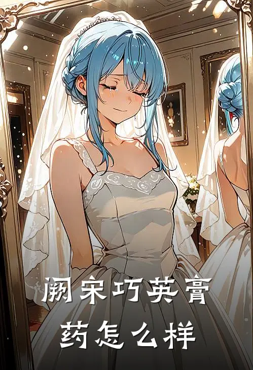 阙宋巧英膏药怎么样