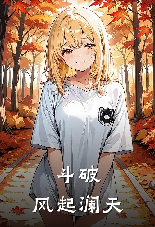 斗破：风起澜天